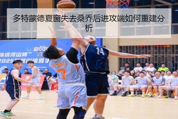 多特蒙德夏窗失去桑乔后进攻端如何重建分析